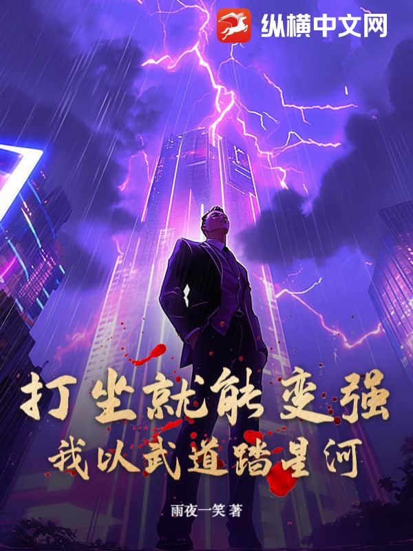打坐就能变强,我以武道踏星河