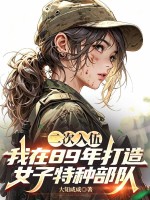 二次入伍,我在89年打造女子特种部队