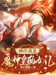 神印:我是魔神皇的女儿
