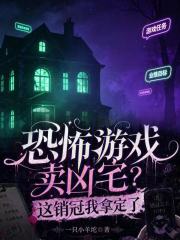 恐怖游戏卖凶宅?这销冠我拿定了