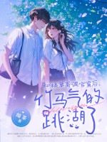 和校草高调官宣后,竹马气的跳湖了