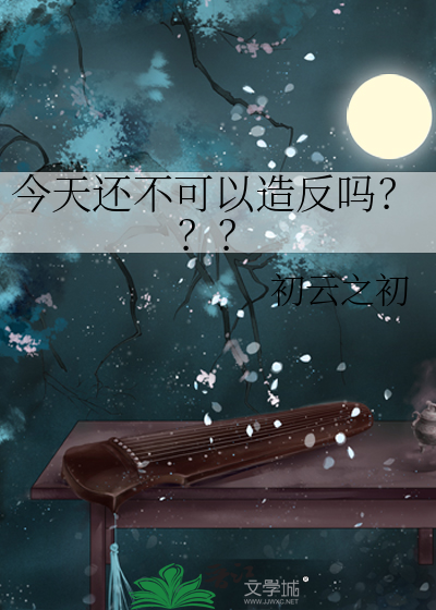 今天还不可以造反吗???