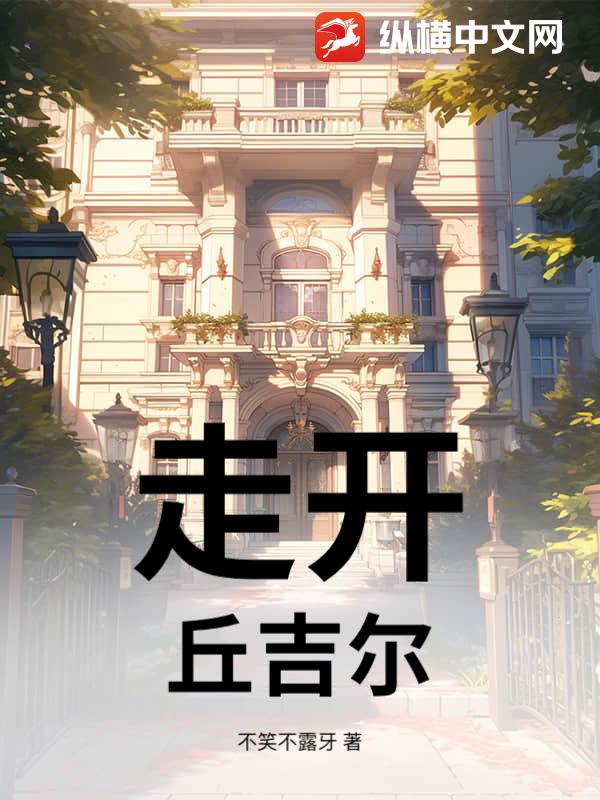 走开,丘吉尔!