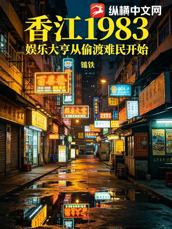 香江1983:娱乐大亨从偷渡难民开始