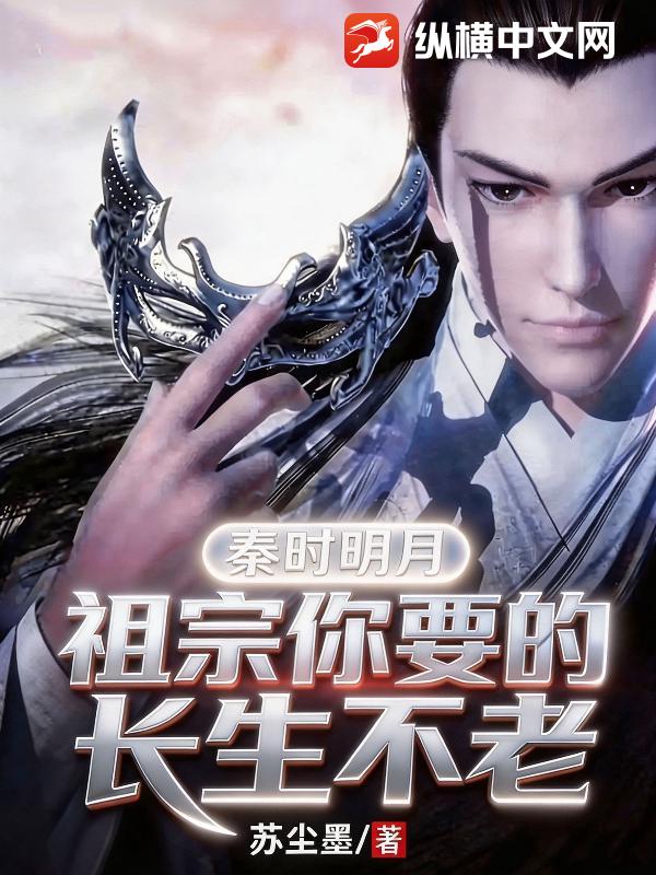 秦时明月:祖宗你要的长生不老