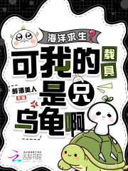 海洋求生?可我的载具是只乌龟啊