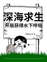 深海求生,开局获得水下呼吸