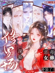 大婚深陷修罗场,恶毒女修不装了