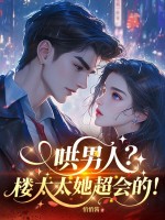 哄男人?楼太太她超会的!