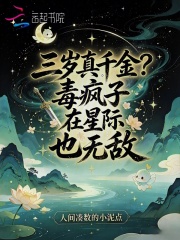 三岁真千金?毒疯子在星际也无敌