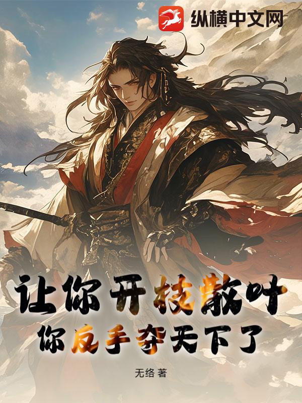 让你开枝散叶,你反手夺天下了?