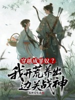 穿越成罪奴?我开荒养出边关战神