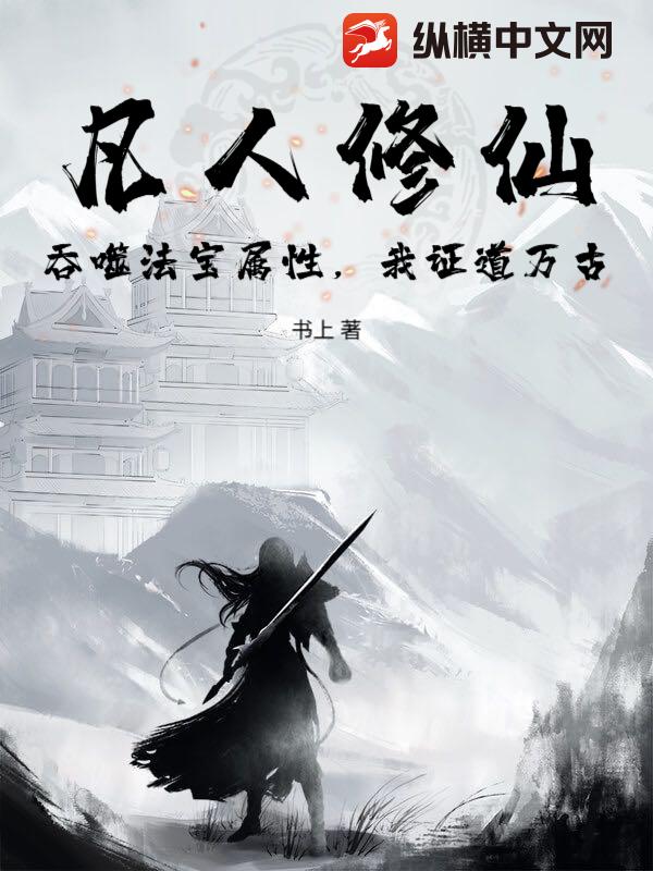 凡人修仙:吞噬法宝属性,我证道万古
