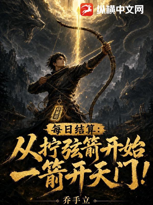 每日结算:从拧弦箭开始一箭开天门!