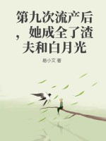 第九次流产后,她成全了渣夫和白月光