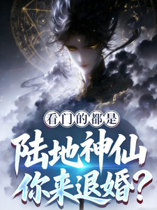 看门的都是陆地神仙，你来退婚？