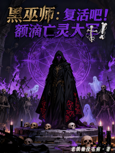 黑巫师:复活吧!额滴亡灵大军!