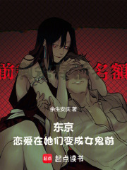 东京,恋爱在她们变成女鬼前