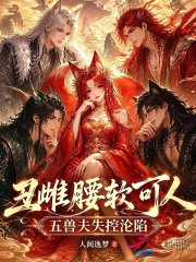 丑雌腰软可人,五兽夫失控沦陷