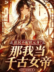 庶民不配状元身?那我当千古女帝