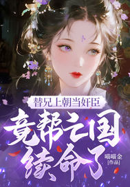 替兄上朝当奸臣,竟帮亡国续命了?