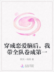 穿成恋爱脑后,我带全队卷成第一