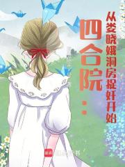四合院:从娄晓娥洞房捉奸开始