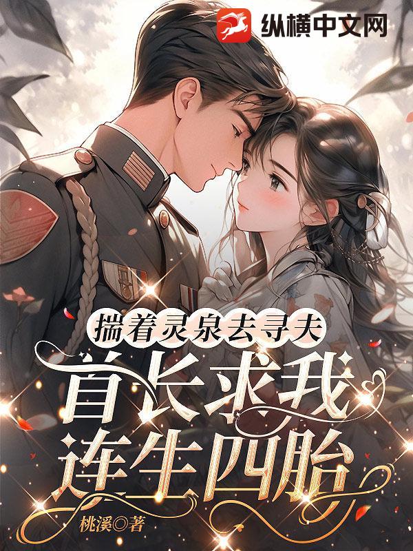 揣着灵泉去寻夫,首长求我连生四胎