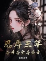 忍辱三年,夺丹夺宝夺圣女