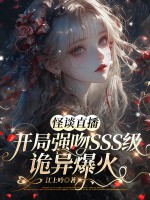 怪谈直播:开局强吻sss级诡异爆火