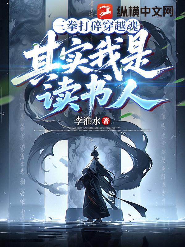 三拳打碎穿越魂,其实我是读书人!
