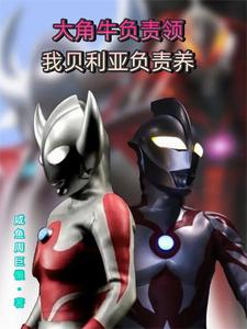 大角牛负责领,我贝利亚负责养