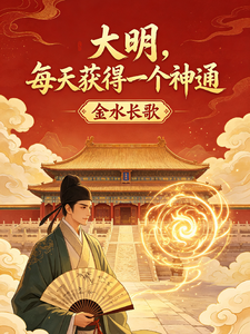 大明:每天获得一个神通