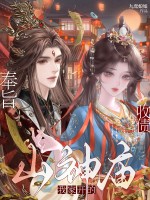 奉旨收债,山神庙我家开的!