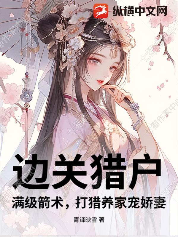 边关猎户:满级箭术,打猎养家宠娇妻