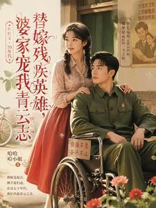 替嫁残疾英雄,婆家宠我青云志
