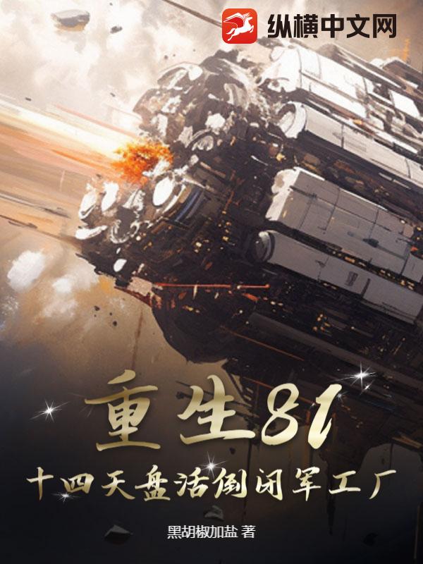 重生81：十四天盘活倒闭军工厂