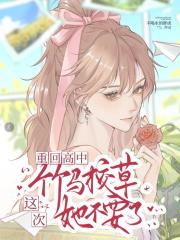 重回高中,这次竹马校草她不要了