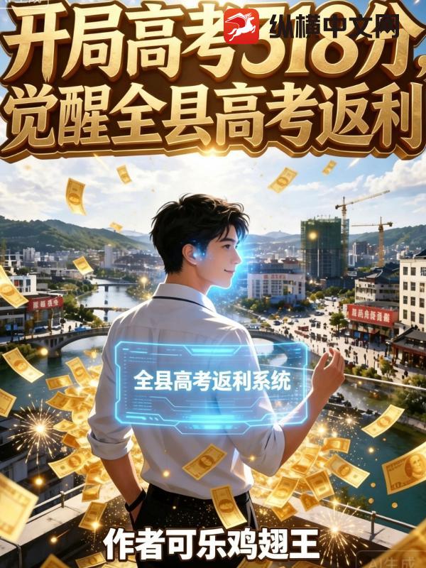 开局高考318分,觉醒全县高考返利