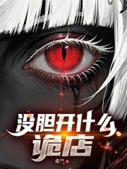 没胆开什么诡店?