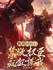 和离回府后,禁欲权臣疯狂撩我