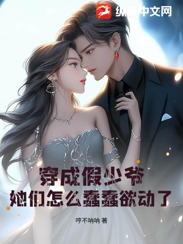 穿成假少爷，她们怎么蠢蠢欲动了？