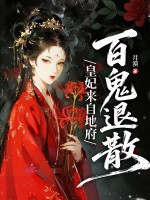 皇妃来自地府,百鬼退散