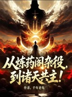从炼药阁杂役，到诸天共主！