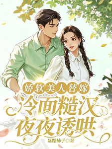 娇软美人替嫁,冷面糙汉夜夜诱哄