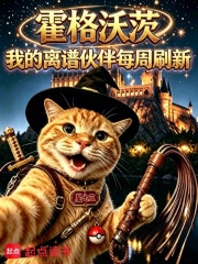霍格沃茨:我的离谱伙伴每周刷新