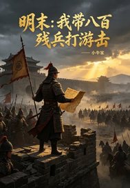 明末:我带八百残兵打游击