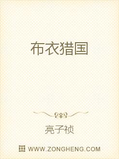 布衣猎国