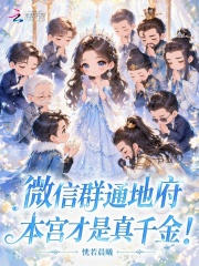 微信群通地府,本宫才是真千金!