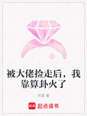 被大佬捡走后,我靠算卦火了